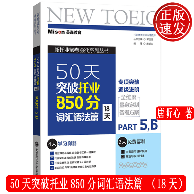 50天突破托业850分词汇语法篇 18天 唐昕心 大连理工大学出版社 9787568532273