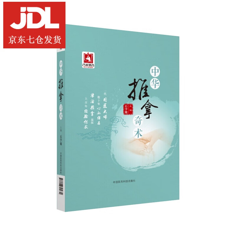 中华推拿奇术 石学敏 9787506795630