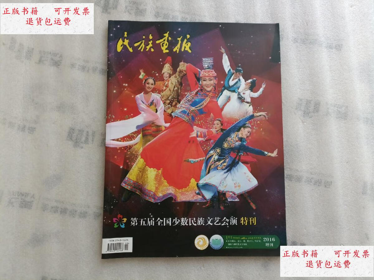 【二手9成新】民族画报 第五届全国少数民族文艺会演特刊(书脊有咯印)