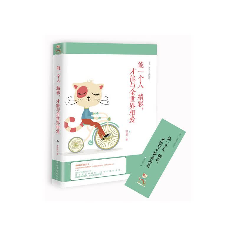 能一个人精彩才能与全世界相爱