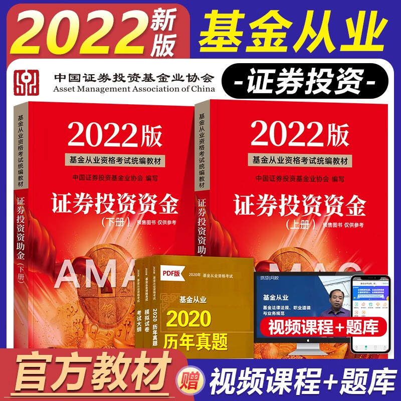 2022新版预售官方基金从业资格考试教材 证券投资基金上下册(第二版) 基金法律法规 高等教育出版社