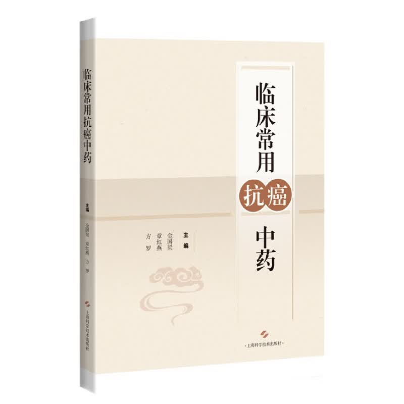 临床常用抗癌中药