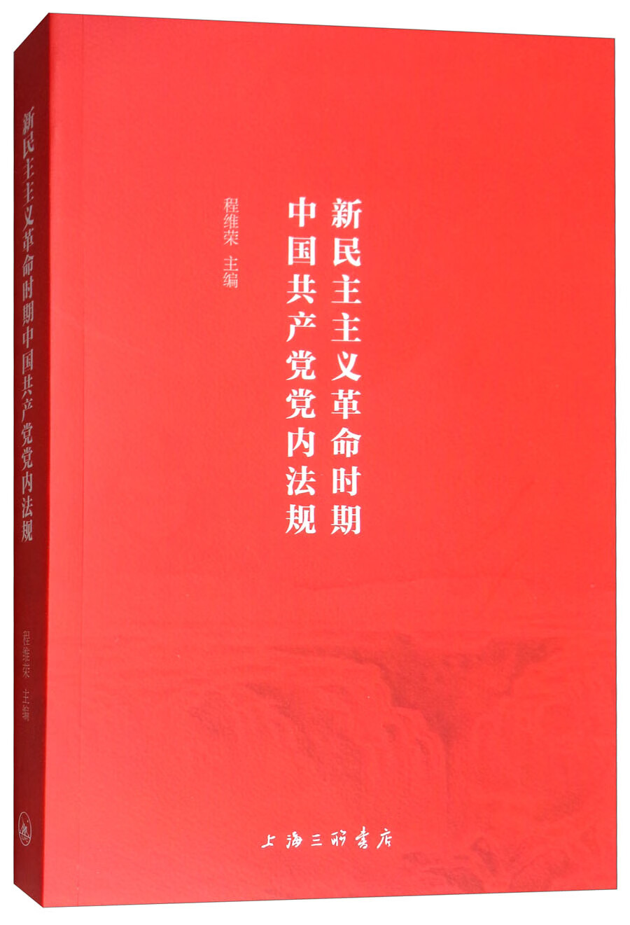 新民主主义革命时期中国共产党党内法规