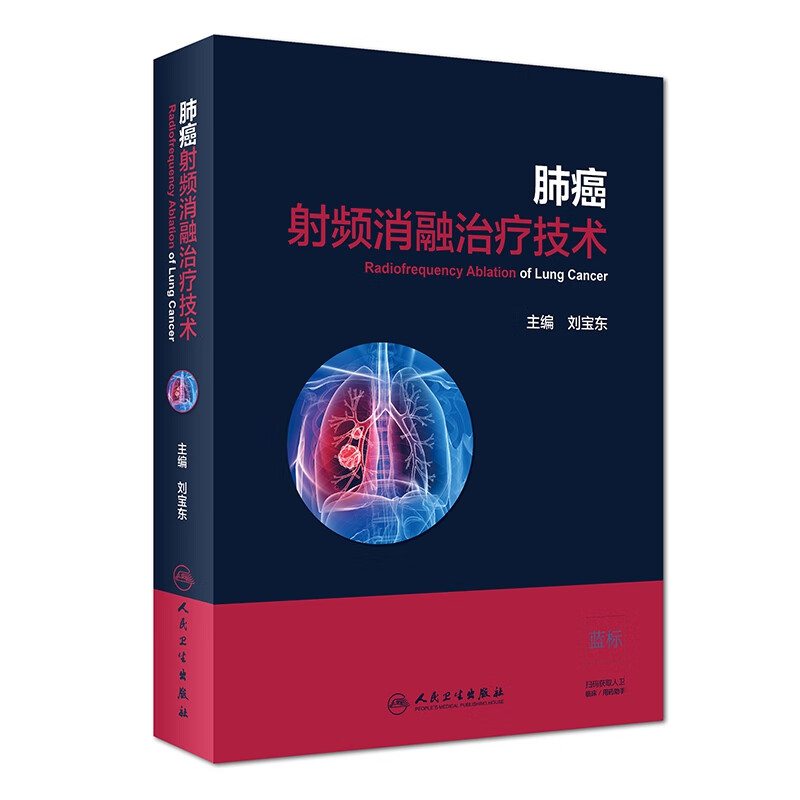 肺癌射频消融治疗技术