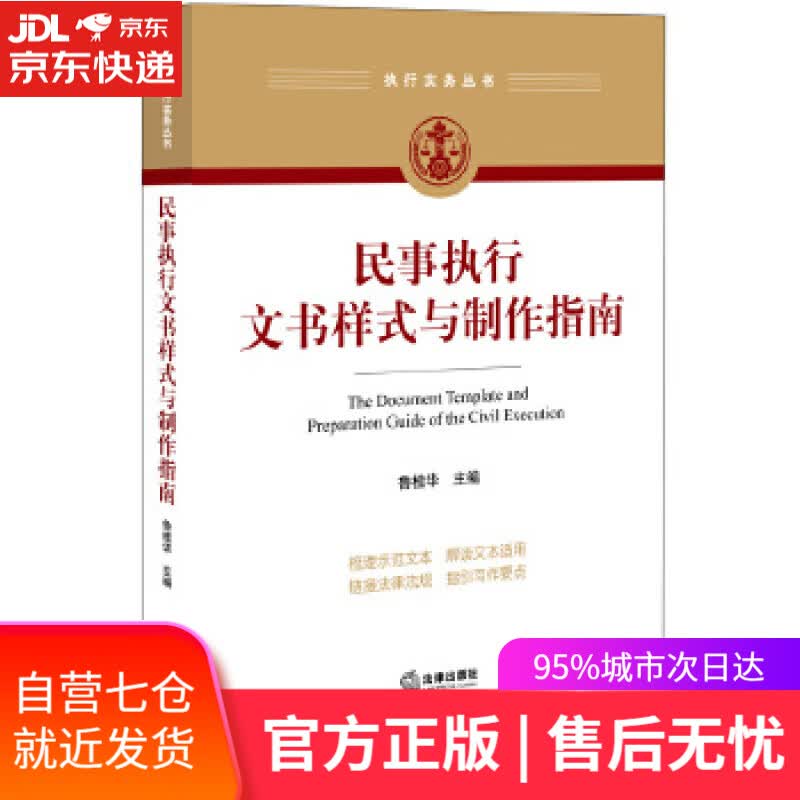 【新华书店】民事执行文书样式与制作指南 鲁桂华 法律出版社