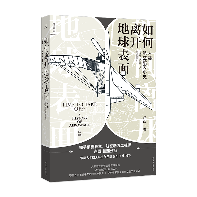 如何离开地球表面： 人类航空航天小史 卢西 著【理想国图书】