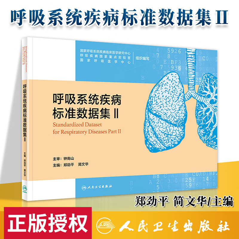 正版 呼吸系统疾病标准数据集Ⅱ 人民卫生出版社 国家呼吸系统疾病临床医学研究中心