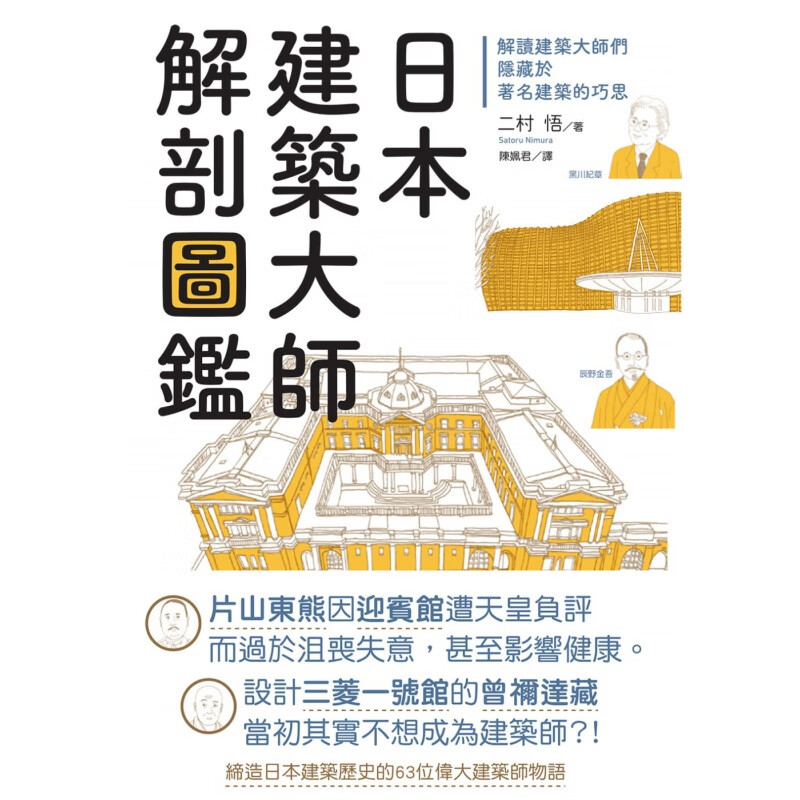 预订台版 日本建筑大师解剖图鉴 东贩 二村 悟 解读建筑大师们隐藏于著名建筑的巧思设计类书籍