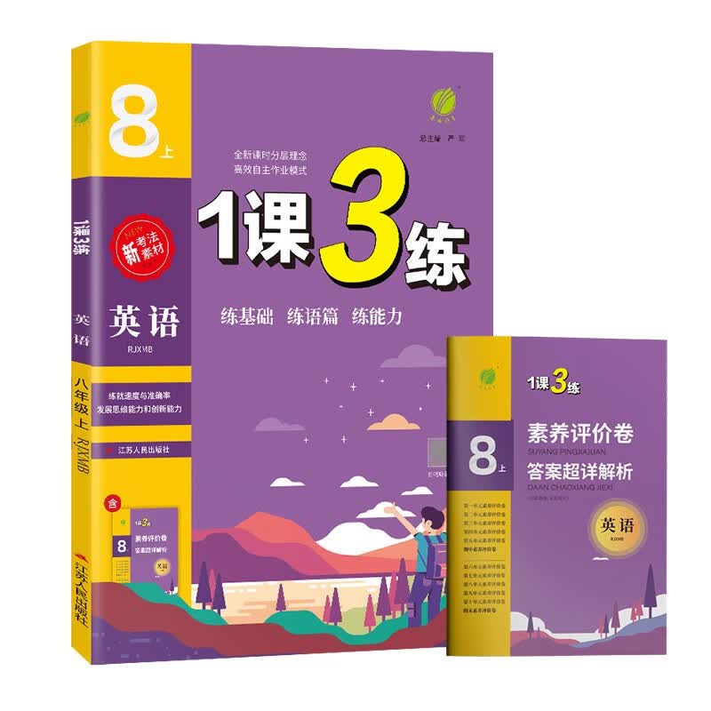 1课3练单元达标测试 初中英语八年级上册人教新目标RJXMB2022年秋季(含测评卷参考答案)