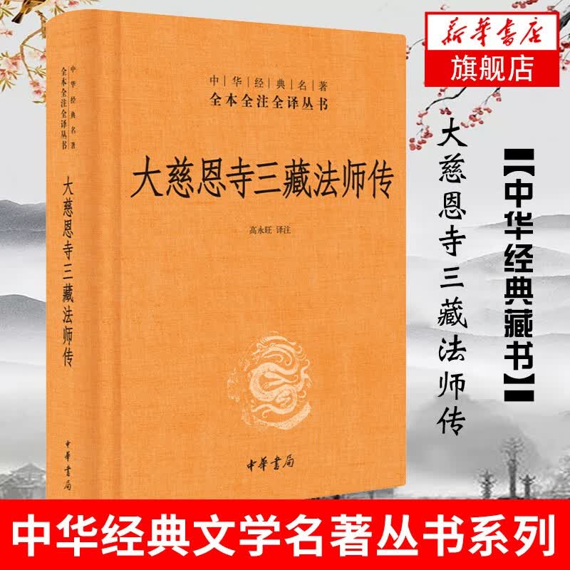 大慈恩寺三藏法师传