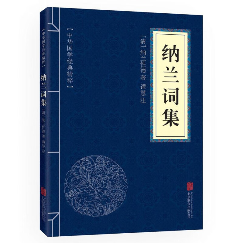 纳兰词集（长篇小说） 北京联合 纳兰性德