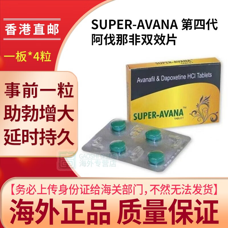SUPER-AVANA第四代阿伐那非双效片阿伐那非100mg+达泊西丁60mg起效快 副作用小4片装