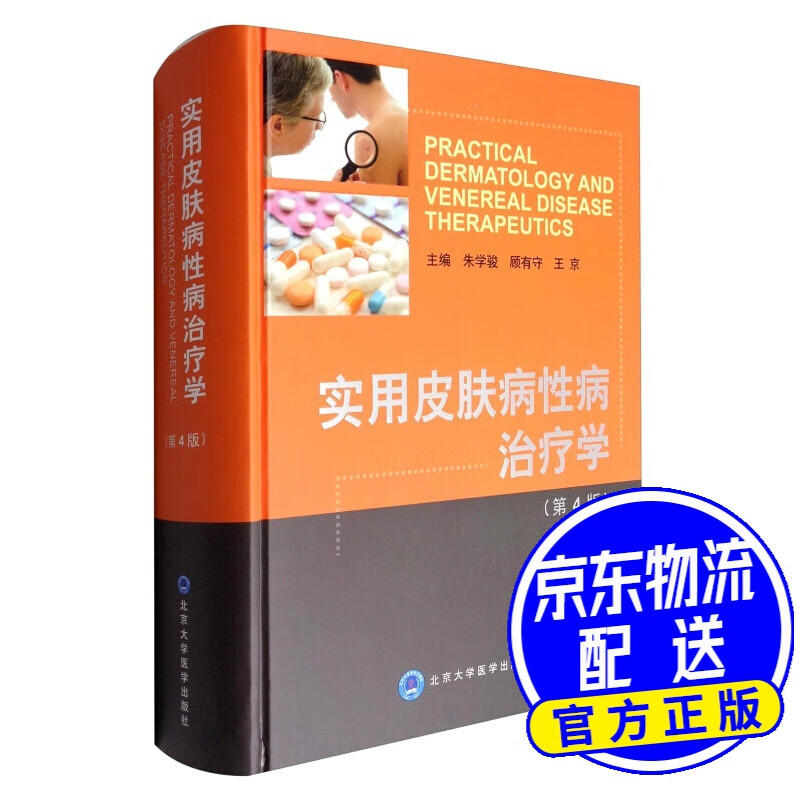 实用皮肤病性病治疗学（第4版）