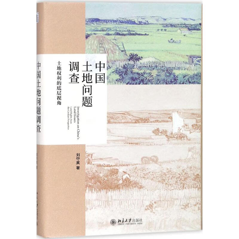中国土地问题调查