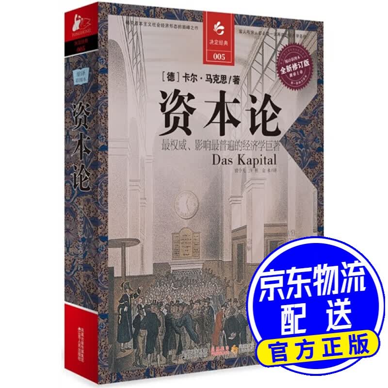 决定经典005：资本论（全新修订版） 资本论