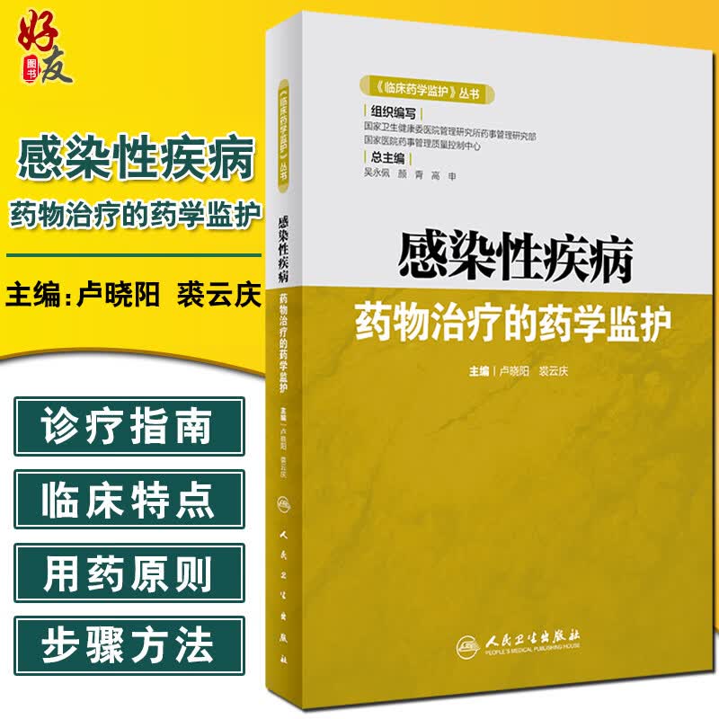 感染性疾病药物治疗的药学监护 临床药学监护丛书 论述抗菌药物药学监护的意义 卢晓阳 裘云 人民卫生出版社9787117318891