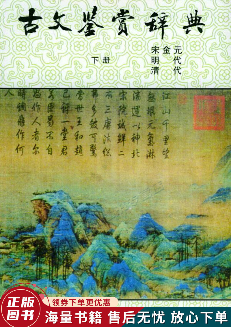 古文鉴赏辞典下