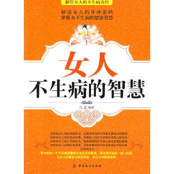 女人不生病的智慧