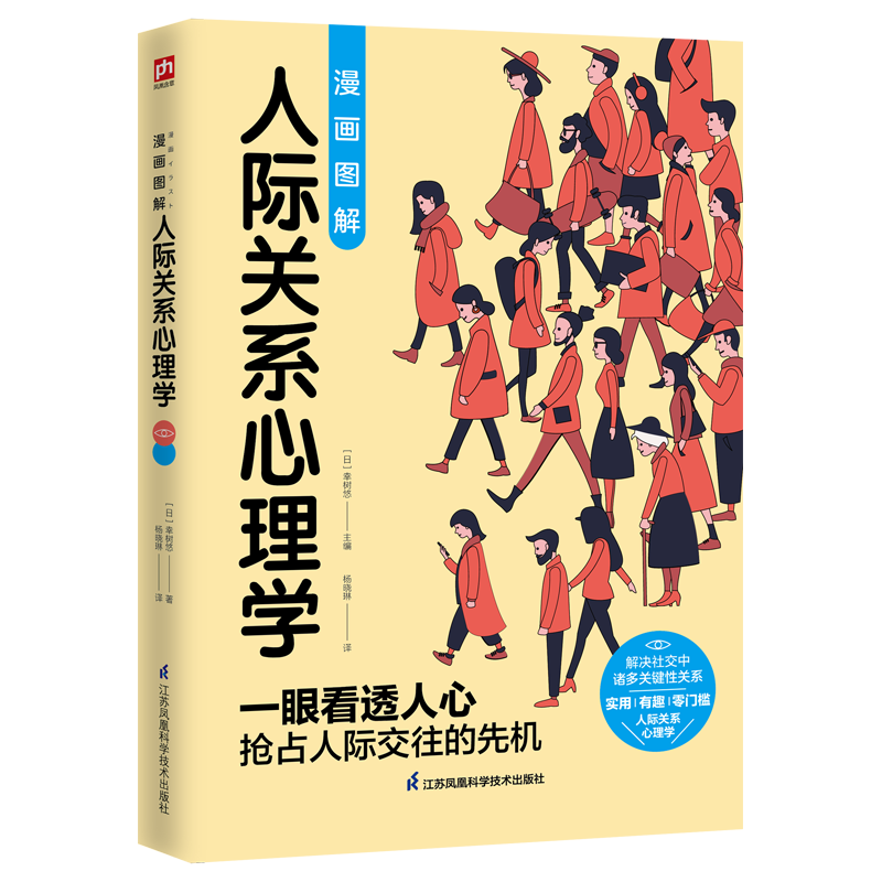 漫画图解人际关系心理学   用漫画故事解释心理机制，零基础推开人际关系心理学大门