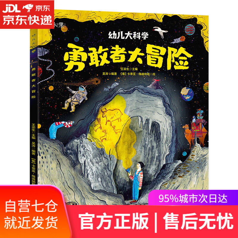 【新华书店】幼儿大科学系列 勇敢者大冒险