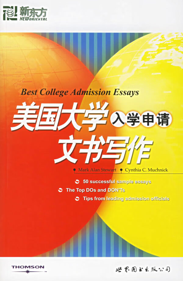 美国大学入学申请文书写作 (美)斯图尔德,(美)穆奇尼克著 世界图书出版公司 97875062847