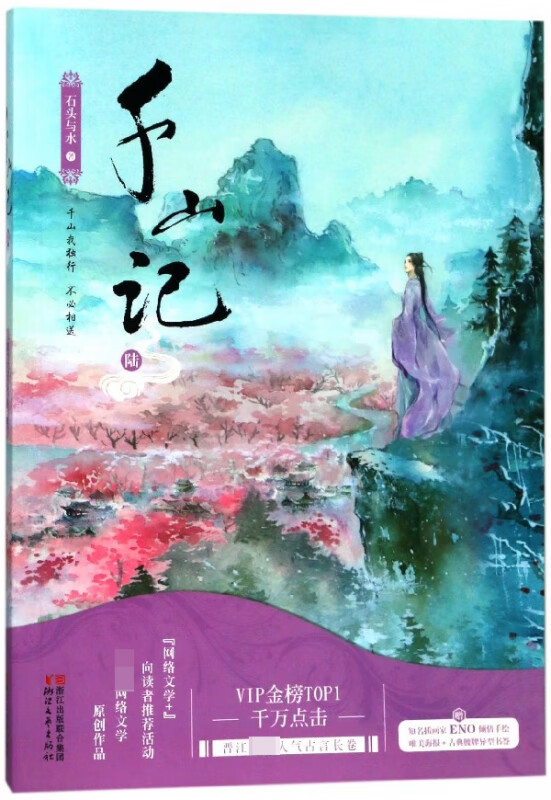 千山记(6)