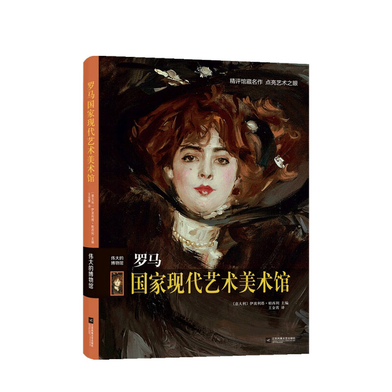包邮 罗马国家现代艺术美术馆（精）/伟大的博物馆 伊波利塔•帕西利 著 中信书店