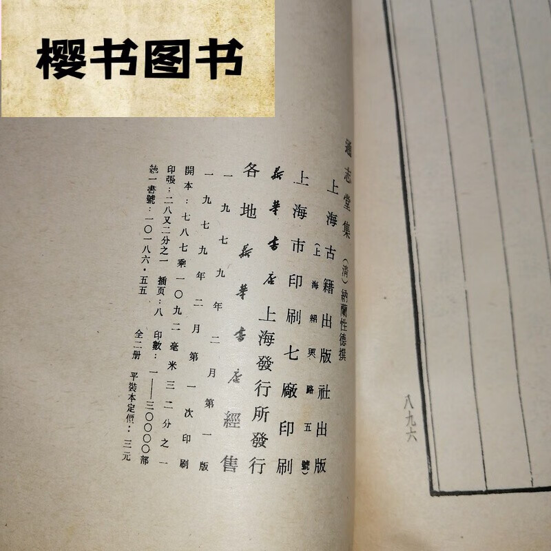 通志堂集 上下全二册 纳兰性德容若著 旧 1979年