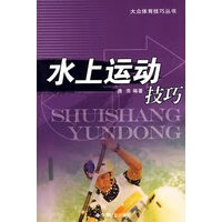 水上运动技巧【正版图书】