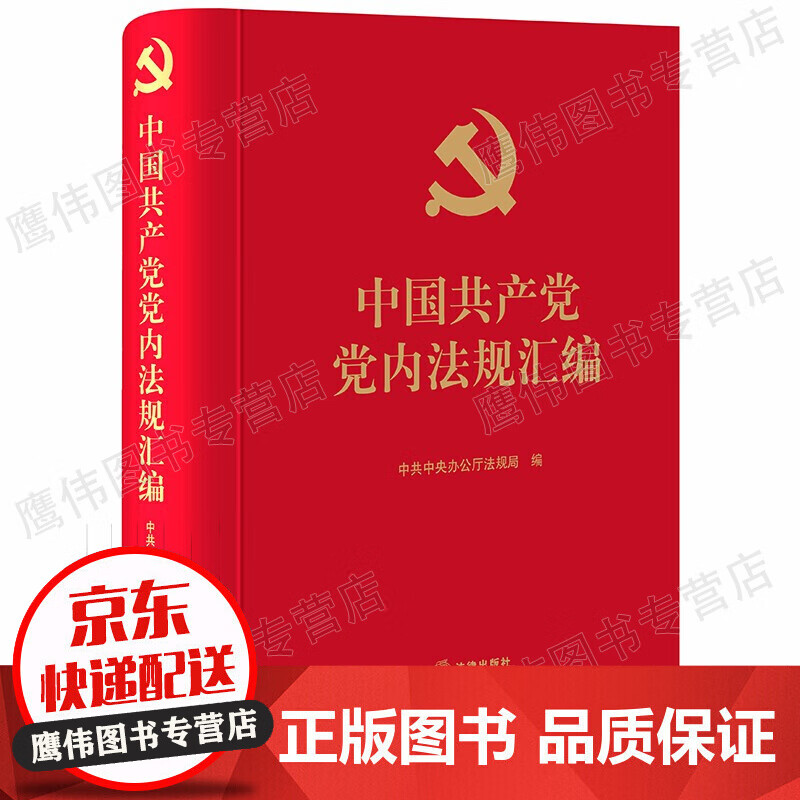 中国共产党党内法规汇编 2021新版 法律出版社 党内重要法规汇编选编党章党规党建书籍