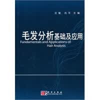 毛发分析基础及应用【正版图书】