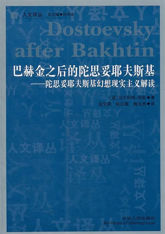 之后的陀思妥耶夫斯基-陀思妥耶夫斯基幻想现实主义解读【正版书籍