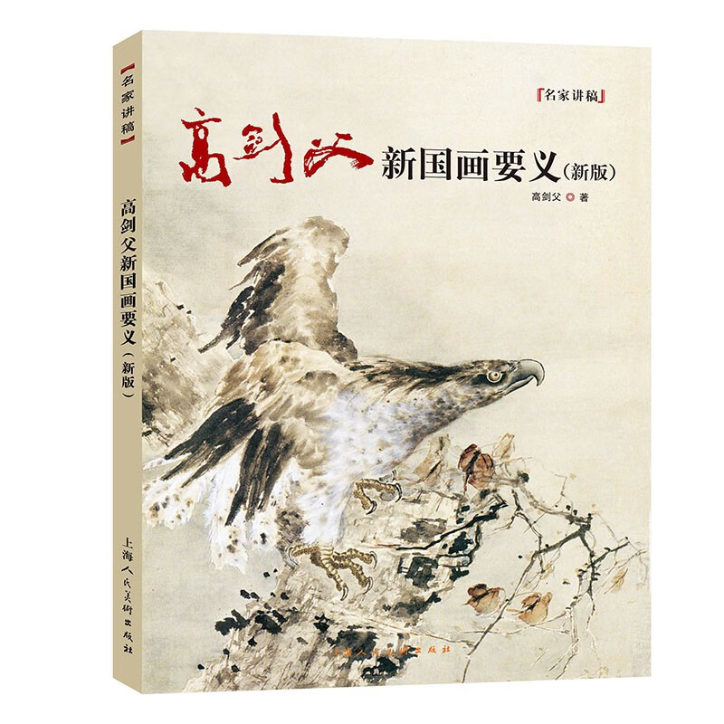 高剑父新国画要义 名家讲稿（新版）怎么看?