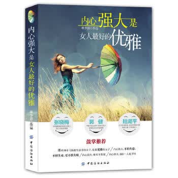 内心强大是女人好的优雅