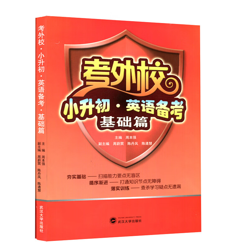 考外校 小升初 英语备考 基础篇 周本强,周尉蓂,陈丹凤,陈遵慧