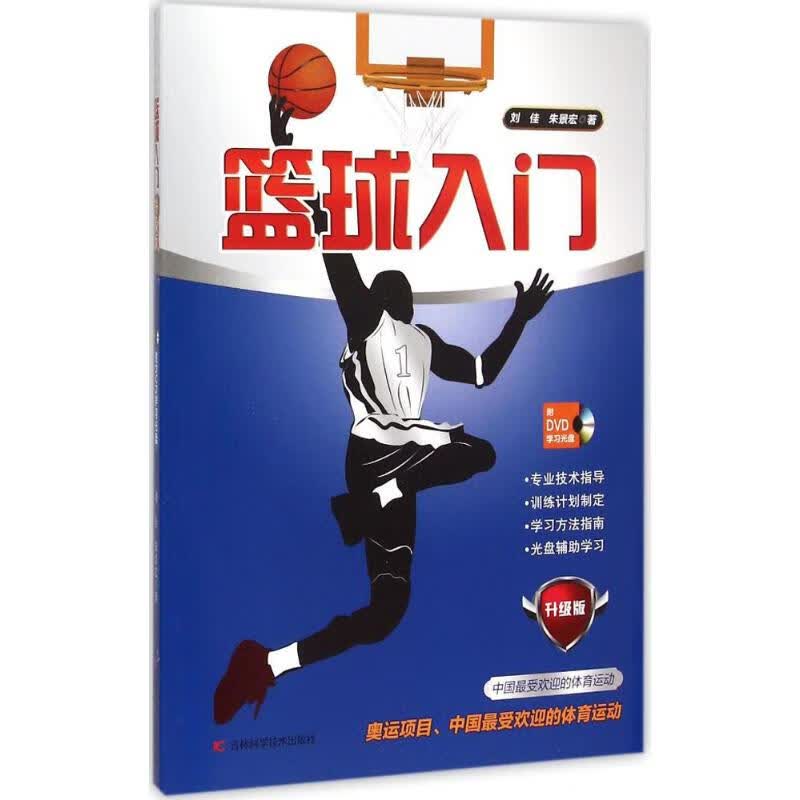 篮球入门 刘佳, 朱景宏