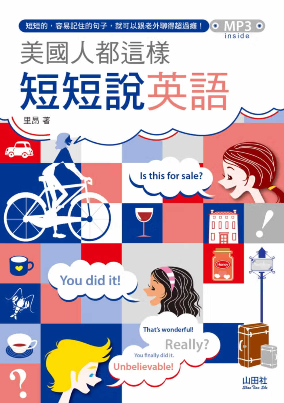 预售 里昂 美国人都这样短短说英语（25K+1MP3） 山田社