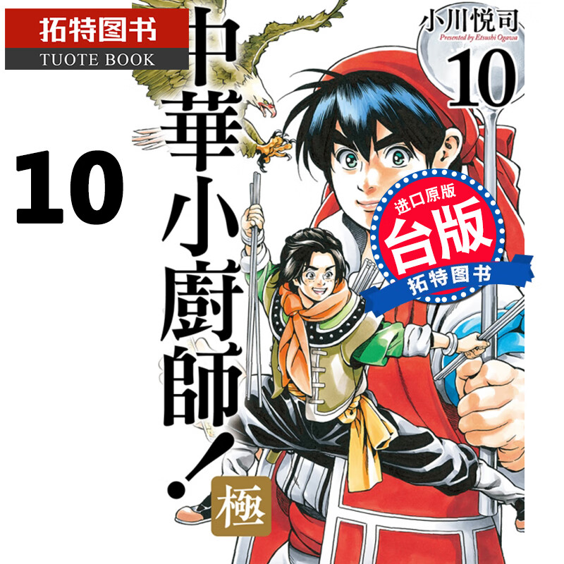 预售 中华小厨师！极 10 小川悦司 东立 漫画书 进口原版书