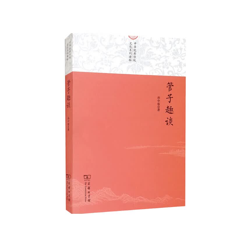 管子趣谈 孙中原 著