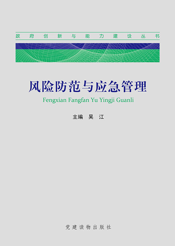 风险防范与应急管理【正版图书】