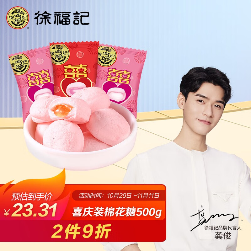 【龚俊代言】徐福记 喜庆装棉花糖500g(约75颗糖) 软糖结婚庆喜糖果