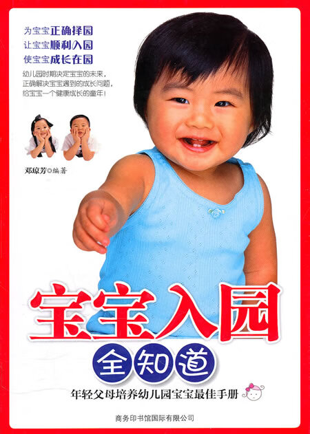 宝宝入园全知道 邓琼芳