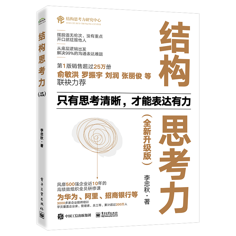 【签名版】结构思考力（全版） 李忠秋 2022年新作