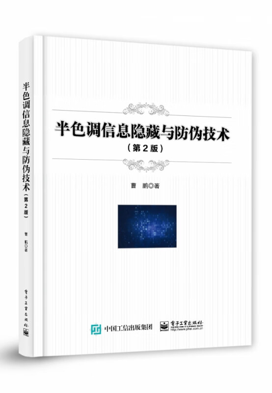 半色调信息隐藏与防伪技术（第2版）