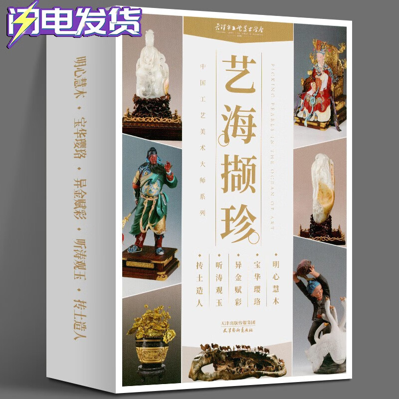 中国工艺美术大师系列：艺海撷珍【全五册】王鹏珠宝+陈毅谦彩塑+雪涛玉雕+杨志忠彩塑+黄小明木雕 天津杨柳青画社