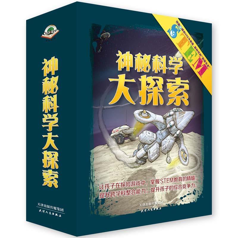 神秘科学大探索 天津人民出版社【正版】