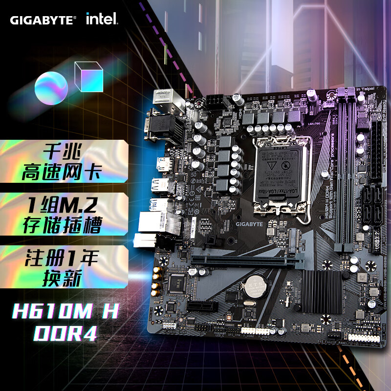 技嘉（GIGABYTE）H610M H DDR4主板支持CPU12代酷睿12400F Intel H610 LGA 1700