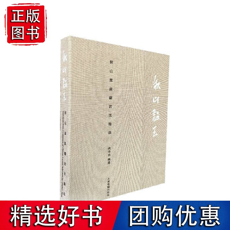 秋山韫玉：秋山堂庋藏古玉精选
