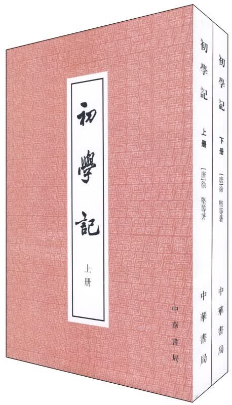 初学记 全二册 中华书局 繁体竖排