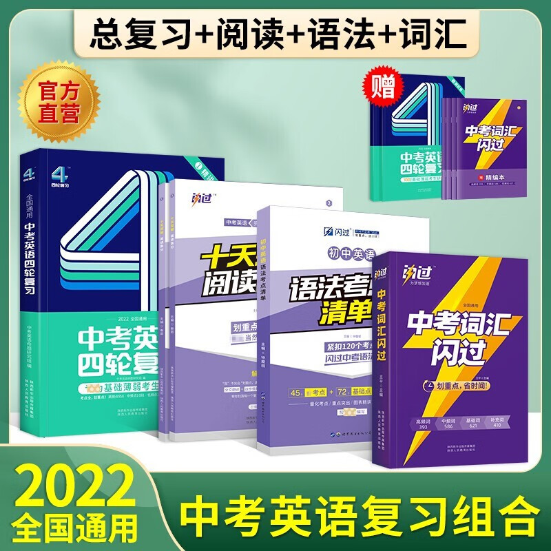 【备考2023】巨微中考英语四轮复习全国版四本套中考词汇闪过初中英语语法阅读词汇中考总复习资料 四轮复习+语法闪过+阅读闪过+中考词汇